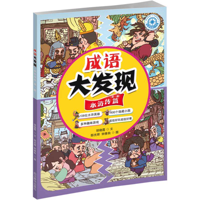 成语大发现,水浒传篇(第一册) 胡晓霞 著 部光辉,钟雅秋 绘 其它儿童读物文教 新华书店正版图书籍 四川辞书出版社