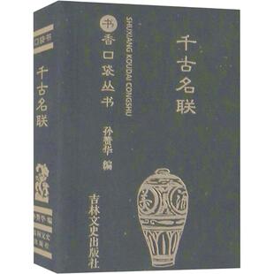 中国古诗词文学 编 新华书店正版 图书籍 社 千古名联 吉林文史出版 孙赞华