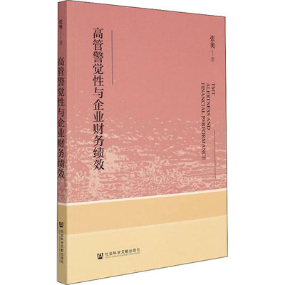 高管警觉性与企业财务绩效 张奥 著 广告营销经管、励志 新华书店正版图书籍 社会科学文献出版社