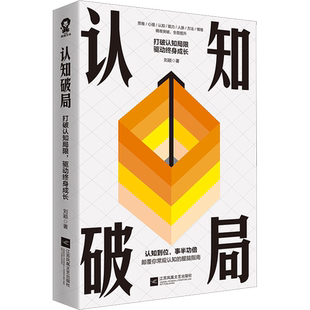 认知破局 打破认知局限,驱动终身成长 刘颖 著 自我实现经管、励志 新华书店正版图书籍 江苏凤凰文艺出版社