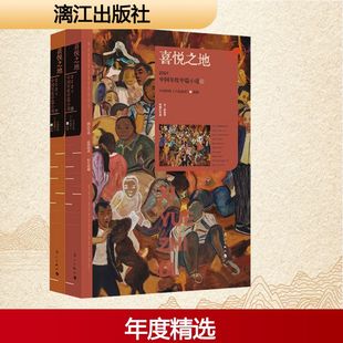 漓江出版 2024中國年度中篇小說 全2冊 編 當代文學文學 現代 中國作協 喜悅之地 社 新華書店正版 圖書籍 小說選刊