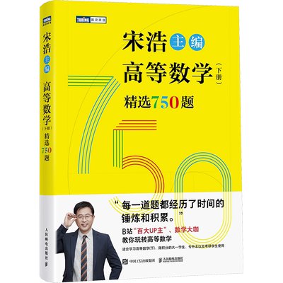 2024版高等数学 下册 精选750题 宋浩著历年考研数学刷题代数学一数二数三高等数学真题预测卷解析大全概率论适合人群大一专升本
