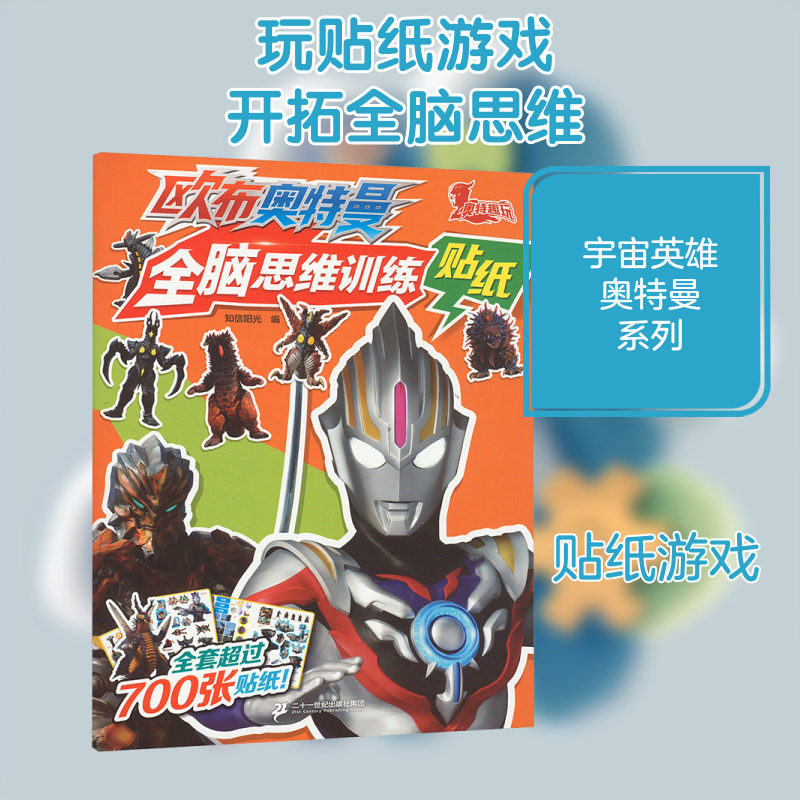 欧布奥特曼全脑思维训练贴纸 知信阳光 编 启蒙认知书/黑白卡/识字卡少儿 新华书店正版图书籍 二十一世纪出版社集团