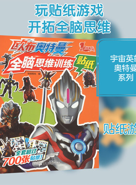 欧布奥特曼全脑思维训练贴纸 知信阳光 编 启蒙认知书/黑白卡/识字卡少儿 新华书店正版图书籍 二十一世纪出版社集团