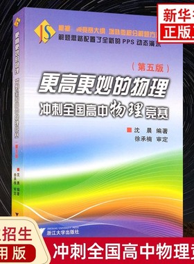 更高更妙的物理冲刺 全国高中物理竞赛第五版 浙大优学高中奥数竞赛大学自主招生考试高考比赛篇思想与方法 浙江大学出版社