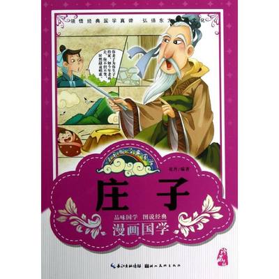 漫画版经典国学.庄子 童丹 著作 著 绘本/图画书/少儿动漫书少儿 新华书店正版图书籍 湖北美术出版社