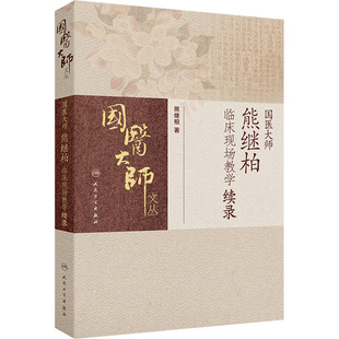 国医大师熊继柏临床现场教学续录 熊继柏 著 中医生活 新华书店正版图书籍 人民卫生出版社