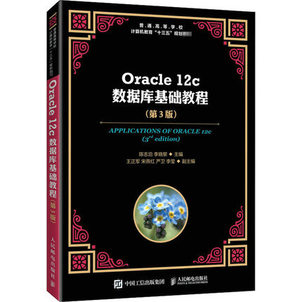 Oracle 12c数据库基础教程(第3版) 陈志泊,李晓黎 编 数据库大中专 新华书店正版图书籍 人民邮电出版社