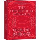 科普读物其它专业科技 图书籍 美 著 白嵩 乔治·拉保夫斯基 力学 莱昂纳德·萨斯坎德 新华书店正版 理论最小值 译 经典
