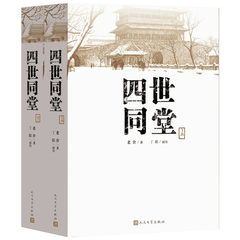 四世同堂 老舍 著 丁聪 插图 著 结构宏大 书写从容 人物描写栩栩如生 表现出思想和艺术的全面成熟 人民文学出版社