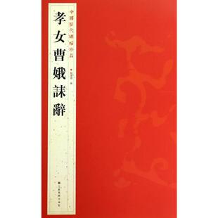 孝女曹娥誄辞 杨汉卿 编 著 书法/篆刻/字帖书籍艺术 新华书店正版图书籍 江苏美术出版社