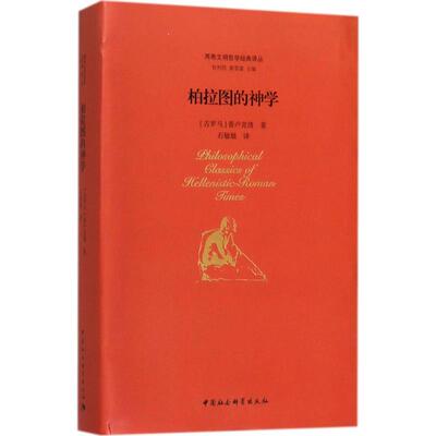 柏拉图的神学 (古罗马)普卢克洛(Proclus) 著；石敏敏 译；包利民,章雪富 丛书主编 哲学知识读物社科 新华书店正版图书籍
