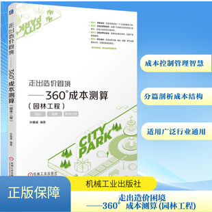 走出造价困境——360°成本测算(园林工程) 孙嘉诚 编 建筑/水利（新）专业科技 新华书店正版图书籍 机械工业出版社