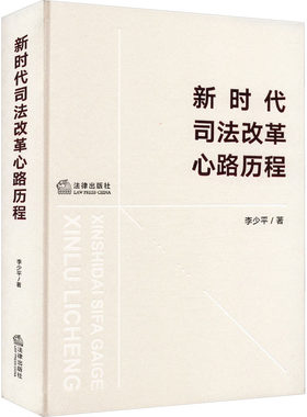 新时代司法改革心路历程 李少平 著 司法制度社科 新华书店正版图书籍 法律出版社