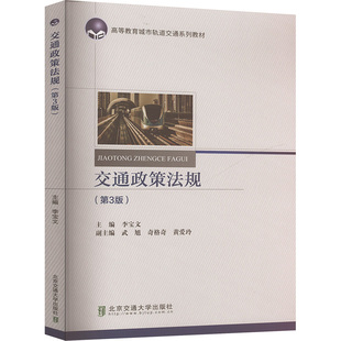 交通政策法规(第3版) 李宝文 等 编 交通/运输大中专 新华书店正版图书籍 北京交通大学出版社