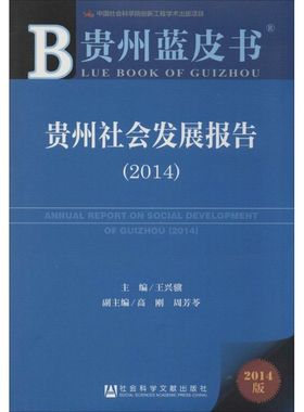 贵州社会发展报告20142014版 无 著 社会科学总论经管、励志 新华书店正版图书籍 社会科学文献出版社