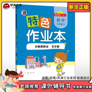 图书籍 社 —分数乘除法 著 小学教辅文教 郭杨 上 百分数 吉林人民出版 特色作业本人教版 新华书店正版 六年级数学