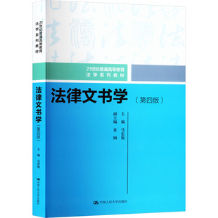 法律文书学(第四版) 马宏俊 编 大学教材大中专 新华书店正版图书籍 中国人民大学出版社