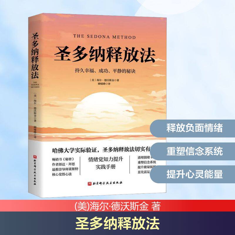 圣多纳释放法 持久幸福成功平静的秘诀 科学高效的情绪疗愈工具 国际心灵自助成长领域备受推崇的实用工具 北京科学技术出版社
