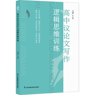 高中议论文写作与逻辑思维训练 冯渊 著 高一二三语文议论文考场作文写作技巧思维训练参考指导书高考备考教辅学习资料