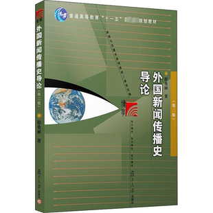 外国新闻传播史导论(第2版) 程曼丽 著 著 大学教材大中专 新华书店正版图书籍 复旦大学出版社
