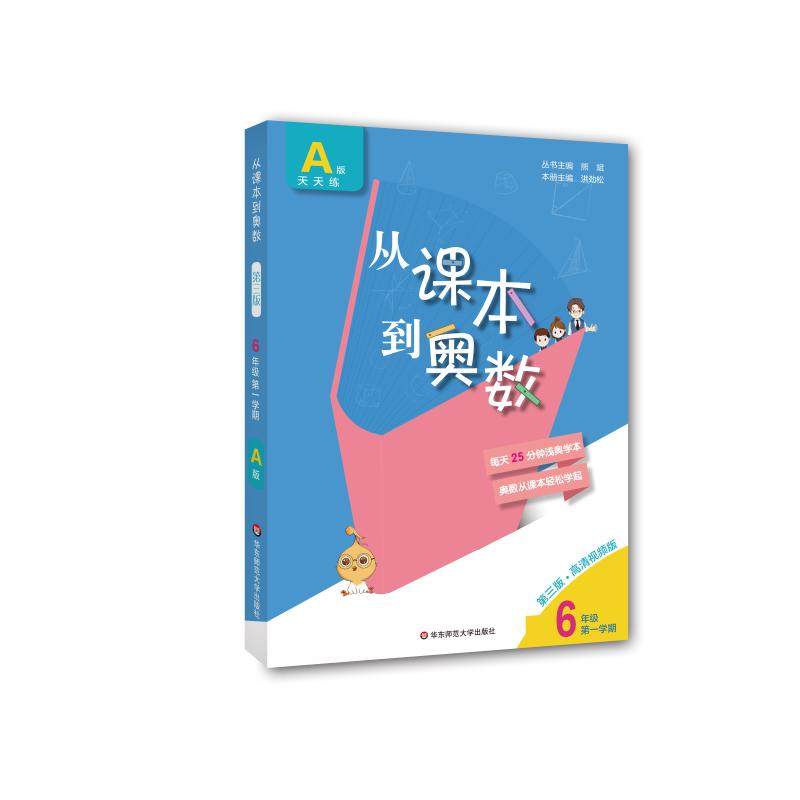 从课本到奥数 6年级第1学期 A版 第3版 高清视频版 从每一课时中选取典型中等偏难的问题进行讲解和训练 能使学生熟练掌握课本知识