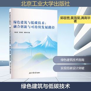 绿色建筑与低碳技术：融合创新与可持续发展路径 郭容宽,黄海棠,满高华 著 著 建筑/水利（新）专业科技 新华书店正版图书籍