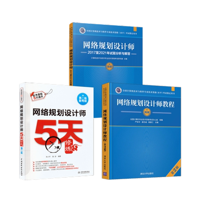 网络规划设计师教程+试题分析与解答+5天修炼 严体华,谢志诚,高振江 编等 大学教材大中专 新华书店正版图书籍 清华大学出版社等