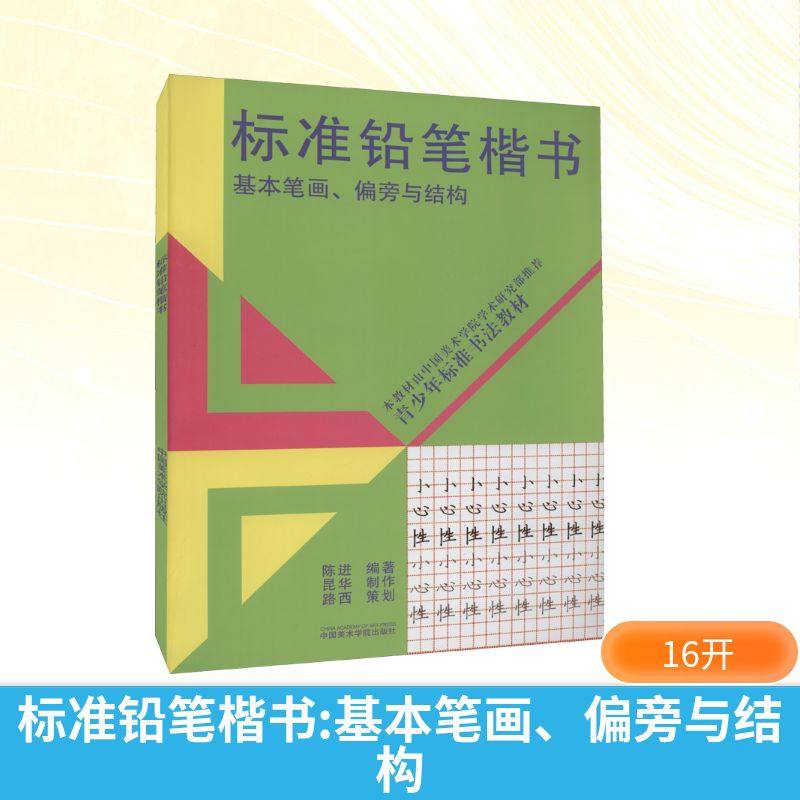 标准铅笔楷书 基本笔画、偏旁与结构 陈进 编 书法/篆刻/字帖书籍艺术 新华书店正版图书籍 中国美术学院出版社