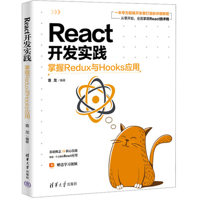 React开发实践 掌握Redux与Hooks应用 袁龙 编 操作系统（新）专业科技 新华书店正版图书籍 清华大学出版社