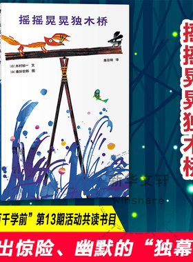 摇摇晃晃独木桥 木村裕一 著 狐狸在追捕兔子 兔子慌不择路跳上了一座独木桥 狐狸也毫不犹豫地跳了上去 南京大学出版社