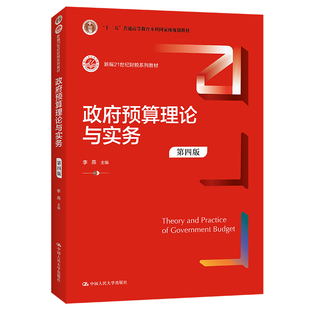 政府预算理论与实务（第四版）（新编21世纪财税系列教材） 李燕 著 大学教材大中专 新华书店正版图书籍 中国人民大学出版社