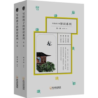写给孩子的智识系列(第1.2辑)(全8册) 姚青峰 选编 著作 其它儿童读物少儿 新华书店正版图书籍 哈尔滨出版社