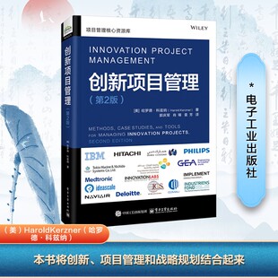 工具流程框架见解和指标 成功管理创新项目所需 对传统项目管理方法 突破 社 创新项目管理 电子工业出版 第2版