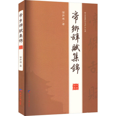 帝乡辞赋集锦 宫开理 著 中国古诗词文学 新华书店正版图书籍 经济日报出版社