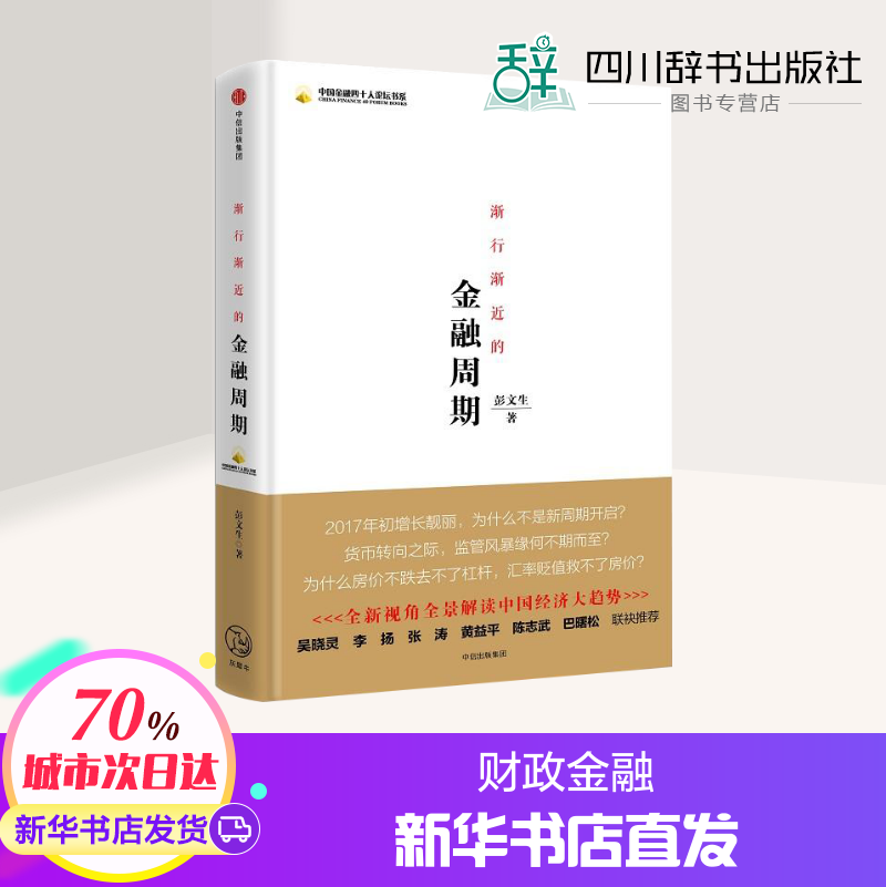 渐行渐近的金融周期 彭文生 著 金融经管、励志 新华书店正版图书籍 中信出版社