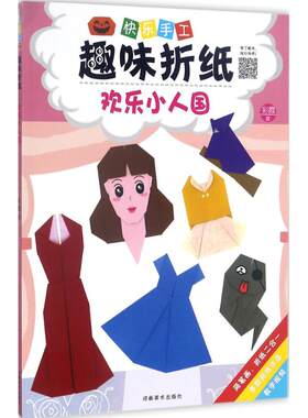 快乐手工趣味折纸欢乐小人国 彩霞 著 著作 幼儿早教/少儿英语/数学少儿 新华书店正版图书籍 河南美术出版社