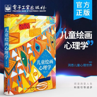 儿童绘画心理学 严虎 著 读懂孩子 绘画图例艺术疗法亲子涂鸦 儿童心理学的书籍幼儿心理学书 绘画心理与心理治疗手册