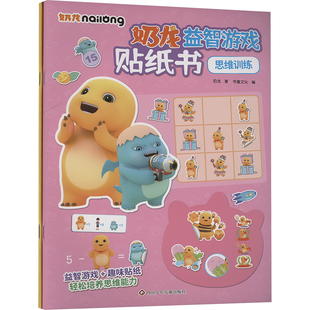 玩具書少兒 益智游戲 2冊組套 思維訓(xùn)練 立體翻翻書 著 奶龍益智游戲貼紙書 書童文化 編 奶龍 YXZT 專注力培養(yǎng)