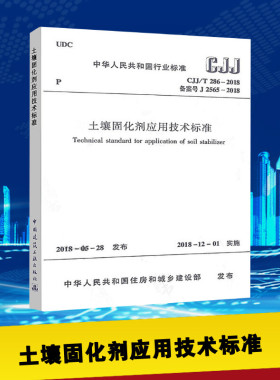 土壤固化剂应用技术标准 CJJ/T 286-2018备案号J 2565-2018 中华人民共和国住房和城乡建设部 建筑/水利（新）专业科技
