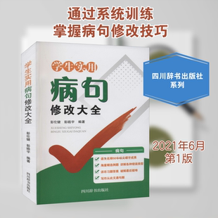学生实用病句修改大全 彭伦健,彭皓宇 编 中学教材文教 新华书店正版图书籍 四川辞书出版社