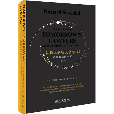 法律人的明天会怎样? 法律职业的未来(第2版) (英)理查德·萨斯坎德(Richard Susskind) 著 何广越 译 法学理论社科