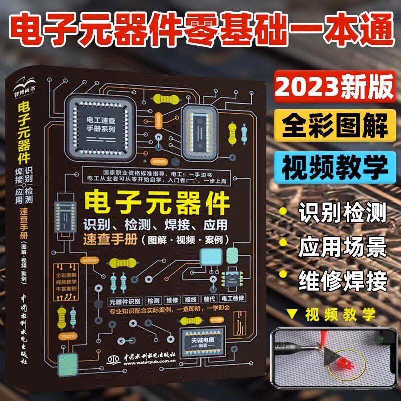 电子元器件识别检测焊接应用速查手册 图解+视频+案例 电子元器件从入门到精通电  万用表示波器电子电路板设计家电维修大全技术书怎么看?