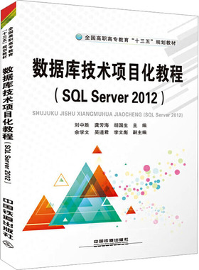 数据库技术项目化教程(SQL Server 2012) 刘中胜,龚芳海,胡国生 编 数据库专业科技 新华书店正版图书籍 中国铁道出版社有限公司