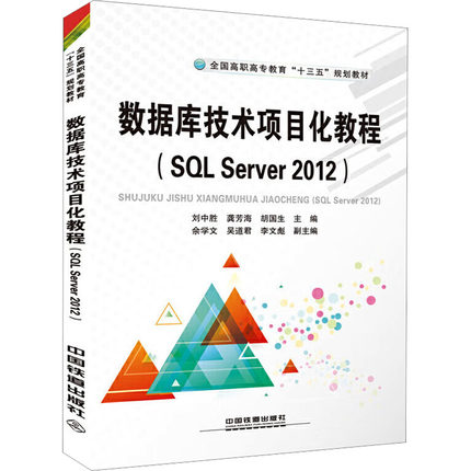 数据库技术项目化教程(SQL Server 2012) 刘中胜,龚芳海,胡国生 编 数据库专业科技 新华书店正版图书籍 中国铁道出版社有限公司