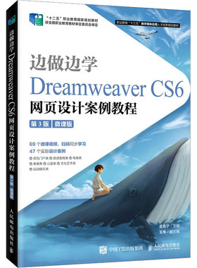 边做边学 Dreamweaver CS6网页设计案例教程 微课版 第3版 孟宪宁 编 网站设计/网页设计语言（新）大中专 新华书店正版图书籍