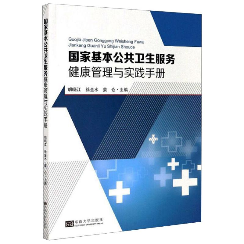 国家基本公共卫生服务健康管理与实践手册 胡晓江等主编 著 医药卫生类职称考试其它经管、励志 新华书店正版图书籍
