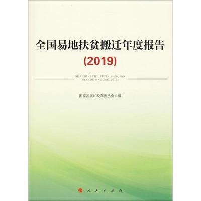 全国易地扶贫搬迁年度报告(2019) 国家发展和改革委员会 编 统计 审计经管、励志 新华书店正版图书籍 人民出版社