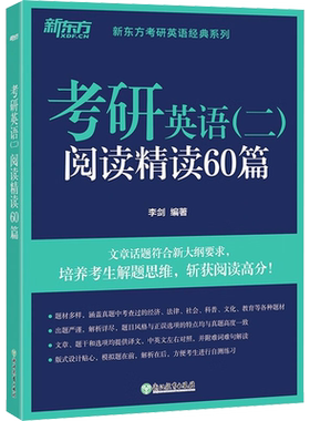 考研英语(二)阅读精读60篇 李剑 编 考研（新）文教 新华书店正版图书籍 浙江教育出版社