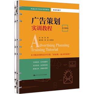 广告策划实训教程 数字教材版 宋瑾,黄蜜,陈若溪 编 大学教材大中专 新华书店正版图书籍 中国人民大学出版社